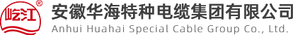 安徽華海特種電纜集團(tuán)有限公司【官方網(wǎng)站】